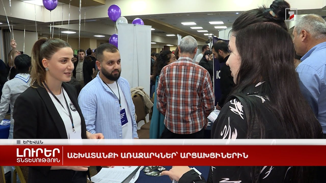 Աշխատանքի առաջարկներ՝ արցախցիներին