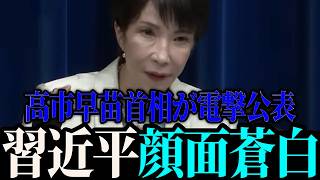 【速報】高市首相が衝撃の発言！中国に激震が走る【高市早苗 / 柳ヶ瀬裕文 / 門田隆将】