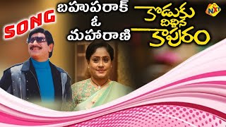 Download lagu Bahu Parak O Maharani Video Song | Koduku Diddina Kapuram Movie Songs | Mahesh Babu, Krishna mp3