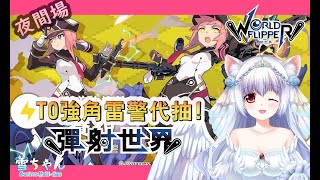 9/24 21:00 彈射世界雷警代抽 台v小小雪 9/24 21:00 彈射世界雷警代抽 台v小小雪