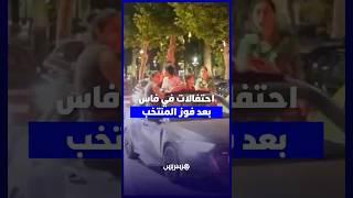 احتفالات في فاس بعد فوز المنتخب thumbnail