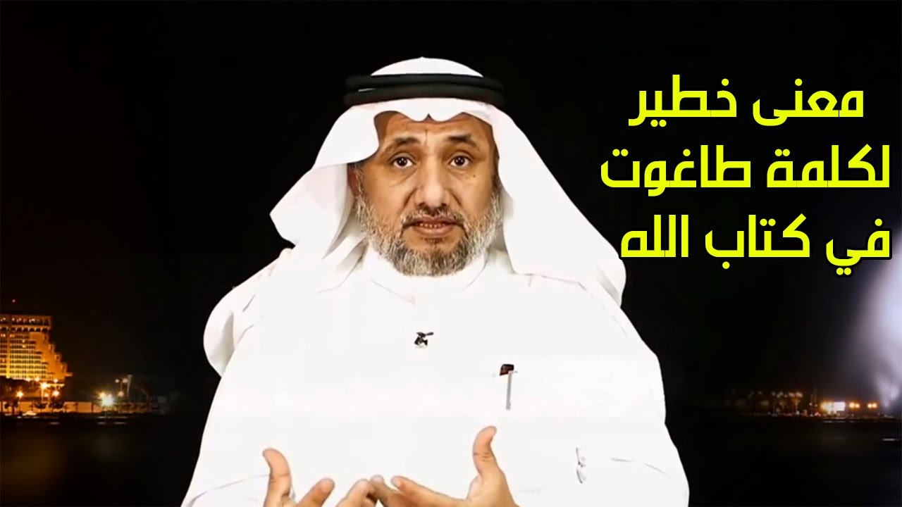 معنى خطير لكلمة طاغوت بكتاب الله -  حسن فرحان المالكي