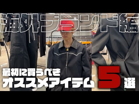 Recommended items to buy first: 5 international brands.