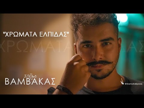 Στέλιος Βαμβακάς - Χρώματα Ελπίδας | Stelios Vamvakas - Xrwmata Elpidas - Official Music Video