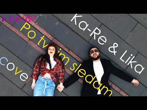 Ka-Re feat. LIKA - По твоим следам | Acoustic Version | 2019