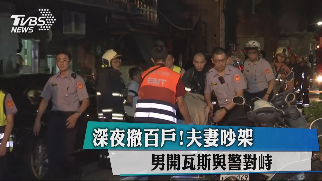 深夜撤百戶! 夫妻吵架男開瓦斯與警對峙