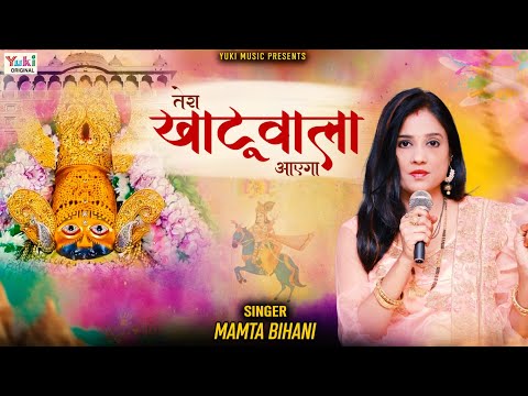 जब भी आवाज़ लगाएगा तेरा खाटूवाला आएगा लिरिक्स