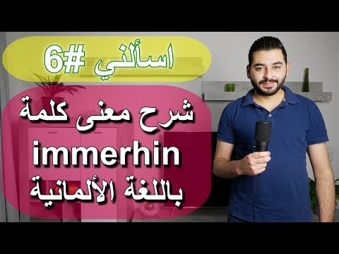 اسألني #6 | شرح معنى كلمة immerhin باللغة الألمانية