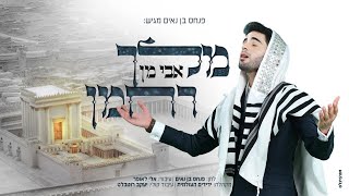אבי מן - מלך רחמן | Avi Man - Melech Rachaman