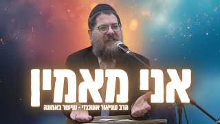 ״אני מאמין״ - הרב שניאור אשכנזי בהרצאה מיוחדת !! (הרב שניאור אשכנזי) - התמונה מוצגת ישירות מתוך אתר האינטרנט יוטיוב. זכויות היוצרים בתמונה שייכות ליוצרה. קישור קרדיט למקור התוכן נמצא בתוך דף הסרטון ״אני מאמין״ - הרב שניאור אשכנזי בהרצאה מיוחדת !! (הרב שניאור אשכנזי) - התמונה מוצגת ישירות מתוך אתר האינטרנט יוטיוב. זכויות היוצרים בתמונה שייכות ליוצרה. קישור קרדיט למקור התוכן נמצא בתוך דף הסרטון