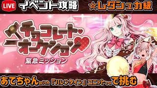 【#千年戦争アイギス】チョコレート・オークション♡【レダシュカ級】【イベント攻略】