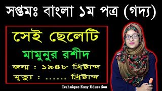 সপ্তম সপ্তবর্ণা | সেই ছেলেটি (Sei Cheleti) | মামুনুর রশীদ | গদ্য 