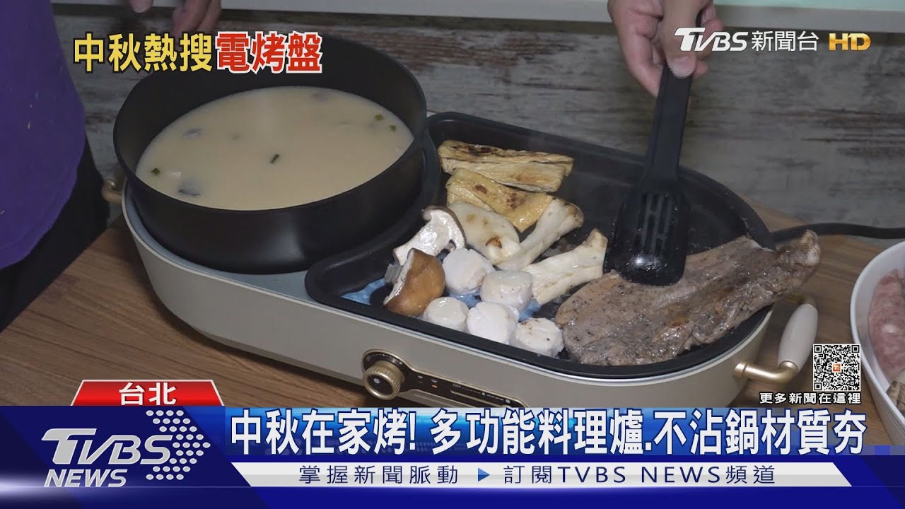 中秋在家烤！多功能料理爐、不沾鍋材質夯
