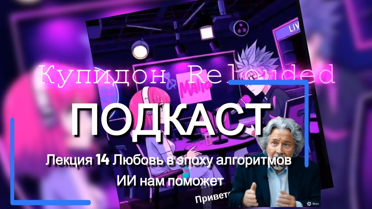 Подкаст 'Купидон Reloaded'🚩Лекция 14 Любовь в эпоху алгоритмов - ИИ нам поможет
