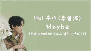 中韓字幕 │ Pentagon • HUI ( 펜타곤 • 후이 ) - Maybe《想停止的瞬間 ( 멈추고싶은순간 ) OST》