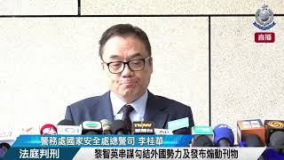 【 黎智英串謀勾結外國勢力及發布煽動刊物 • 法庭判刑 】