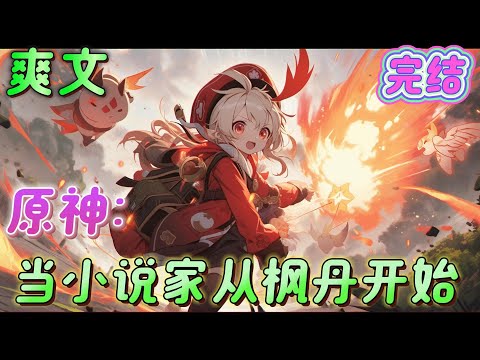 🔥完结🔥《原神：当小说家从枫丹开始》那维莱特：原来人类是这样的么。八重神子：可恶，我的八重堂就要输了，雷电影：让我看看，是什么样的人写的书居然能这么挫败神子．．．#原神#有声漫画#爽文#无敌#穿越