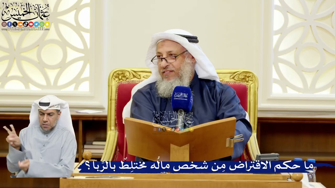 304- ما حكم الاقتراض مِن شخص مالُه مختلِطٌ بالرِّبا؟ - عثمان الخميس