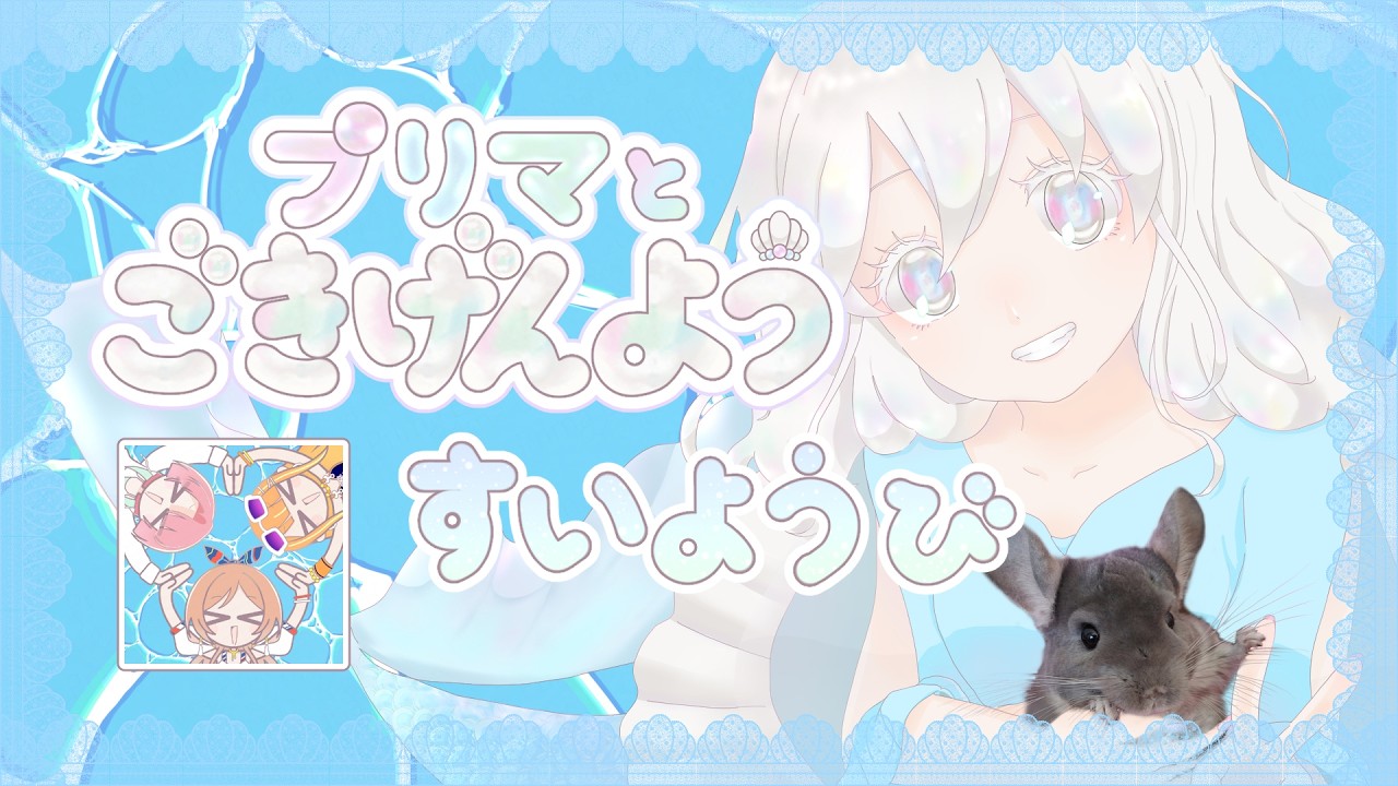 【 #朝活 #歌枠 】プリマとごきげんよう petit 【 8月5日 】