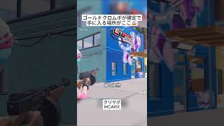 超激レアのゴールドクロムボを確実に手に入れる方法がこれ🤣 #フォートナイト #fortnite #shorts