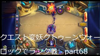 初級者が行くハースストーン実況　クエスト変妖クトゥーンウォーロックでランク戦　part68