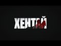 The Limba, Rakhim - Хентай (Official Lyric Video) The Limba, Rakhim - Хентай (Official Lyric Video)