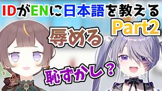 母国語がインドネシア語なのになぜかその単語を理解し教えられるアーニャさん【ホロライブ切り抜き/英語解説/アーニャ・メルフィッサ/古石ビジュー】