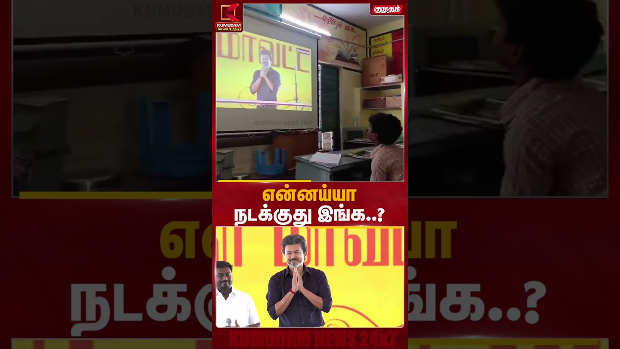 அரசுப் பள்ளியில் முதல்வர் விஜய் நிகழ்ச்சி? | CM Vijay | Karur | Karur Stampede | Kumudam News