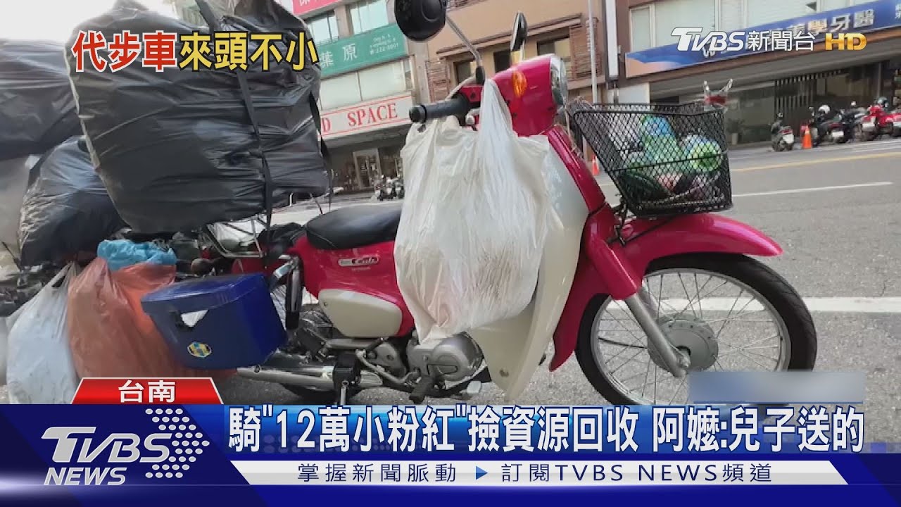 實力不淺？騎「12萬小粉紅」撿回收　阿嬤：兒子送的