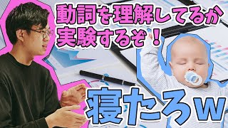 赤ちゃん相手の実験は、まず眠らせないところから【赤ちゃんと動詞1】#133