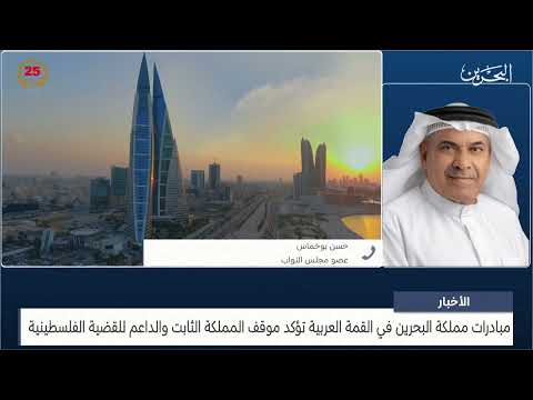 البحرين مركز الأخبار مداخلة هاتفية مع حسن بوخماس عضو مجلس النواب 19 05 2024