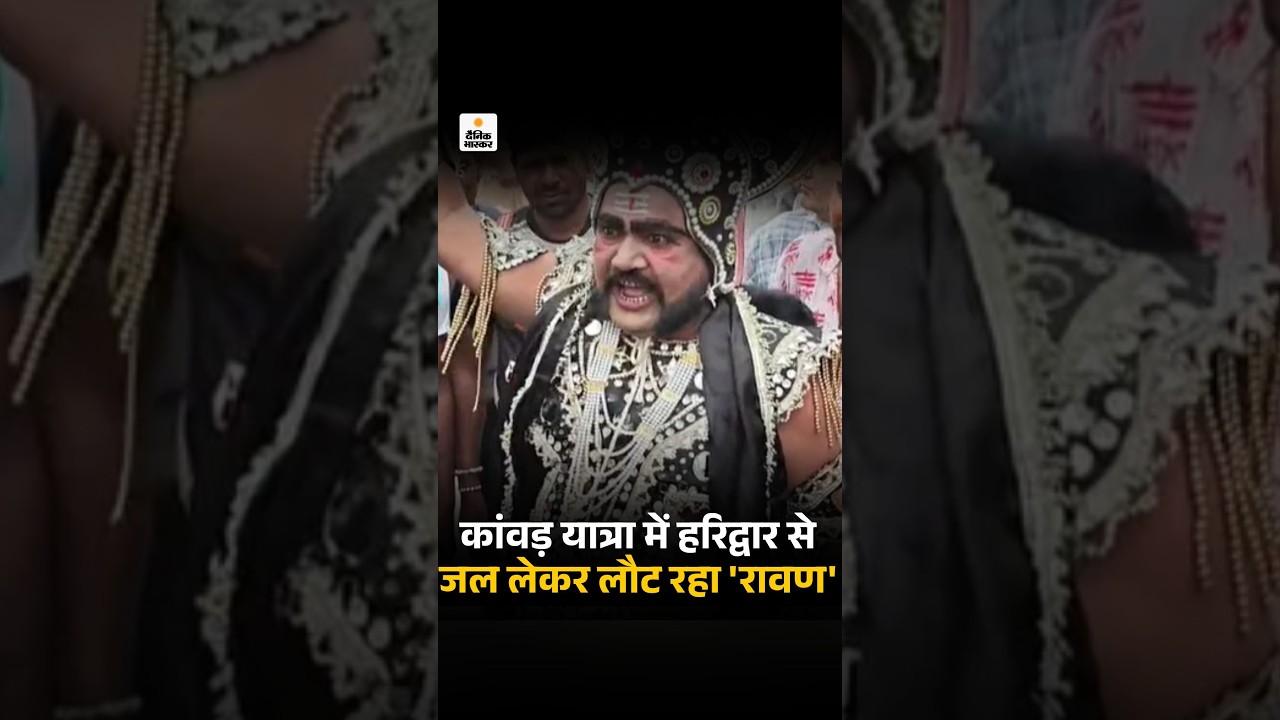 Kanwar Yatra में हरिद्वार से जल लेकर लौट रहा 'रावण': बोले- बहन की रक्षा करना भाई का कर्तव्य
