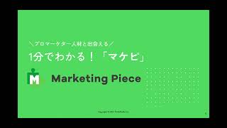 Marketing Piece（マーケティングピース）