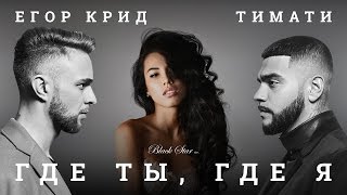 Тимати - Где Ты, Где Я (feat. Егор Крид)