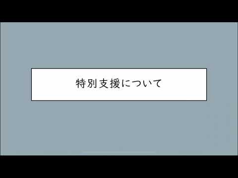 人間教育学科 奈良学園大学 人間教育学部 人間教育学科 特別支援教育について