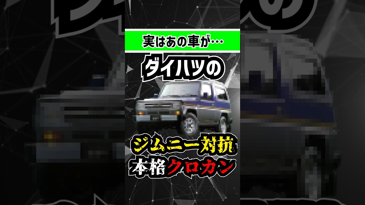 【衝撃】ダイハツの本気！ランクル・ジムニーと並んだ「真のタフト」がカッコよすぎる #daihatsu #suv #クロカン #ランクル #タフト #ラガー #jimny #ジムニー