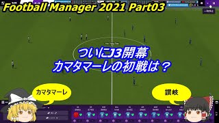 【ゆっくり実況】カマタマーレ讃岐でJリーグ優勝を目指す part03【Football Manager 2021】