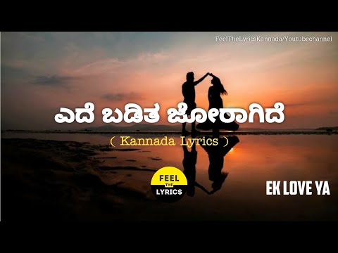 Ede Baditha Joragide Song Lyrics in Kannada|Ek Love Ya|Arjunjanya @FeelTheLyrics