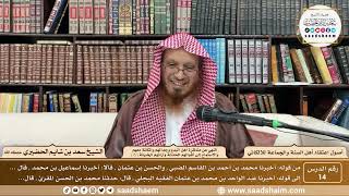 صورة 14 - النهي عن مناظرة أهل البدع وجدالهم... ( 6 ) - أصول اعتقاد أهل السنة - الشيخ سعد الحضيري