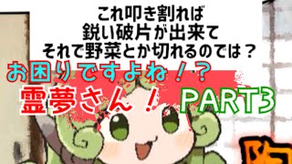 ＃３ 【お困りですよね！？霊夢さん！】楽しいサイコクッキング！の巻【ゆっくり実況】