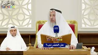 292 - هل الخضر نبي؟ - عثمان الخميس