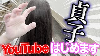 [討論] 貞子YouTube頻道開張