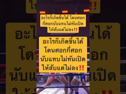 ใครนับได้โดนสับศอกไปกี่ศอกแต่ร่วงเอง‼️
