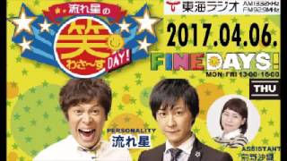 2017年4月6日流れ星の笑わさ～すDAY!ゲスト:ZIGGY 森重樹一