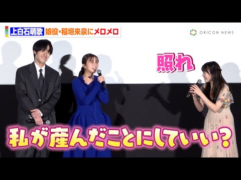 上白石萌歌、“娘役”稲垣来泉にメロメロ「私が産んだことにしていい?」夢中になりすぎて自分の歳を忘れる!? 映画『366日』公開記念舞台挨拶