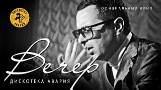 Дискотека Авария - Вечер