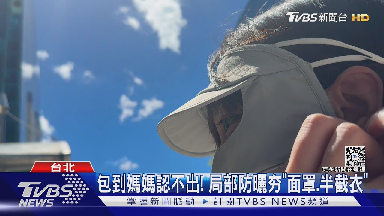 包到媽媽認不出! 局部防曬夯「面罩、半截衣」