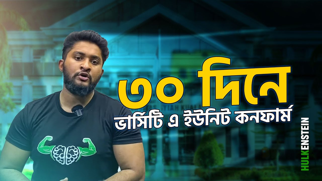 এখন থেকে কিভাবে পড়লে ভার্সিটি এ ইউনিটে চান্স পাবো | ৩০ দিনে ভার্সিটি এ ইউনিট কনফার্ম 🙌
