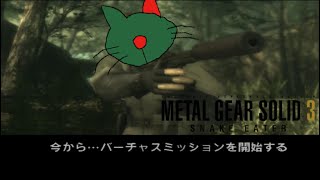 ステルス苦手だけど攻略していく[METAL GEAR SOLID 3 SUBSISTENCE]