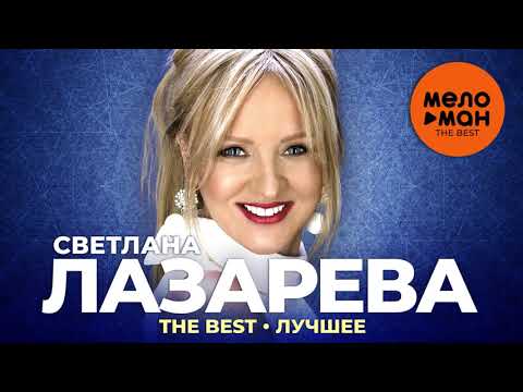 Светлана Лазарева - The Best - Лучшее